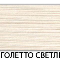 Стол-бабочка Бриз пластик Риголетто светлый в Шадринске - shadrinsk.mebel24.online | фото 17