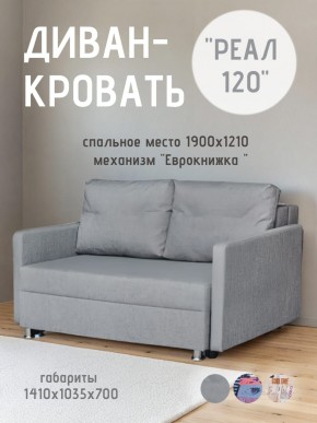 Диван Реал 120 (BALTIC GREY) в Шадринске - shadrinsk.mebel24.online | фото