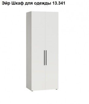 Эйр Шкаф для одежды 13.341 в Шадринске - shadrinsk.mebel24.online | фото