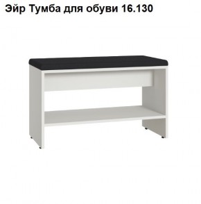 Эйр Тумба для обуви 16.130 в Шадринске - shadrinsk.mebel24.online | фото