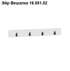 Эйр Вешалка 16.551.02 в Шадринске - shadrinsk.mebel24.online | фото