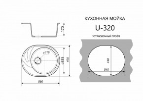Каменная мойка ULSTONE U-320 (560х460) в Шадринске - shadrinsk.mebel24.online | фото 2