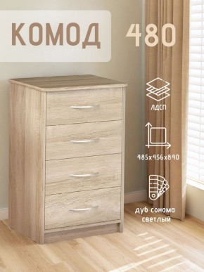 Комод 480 с 4-ящиками (Дуб сонома светлый) в Шадринске - shadrinsk.mebel24.online | фото 3