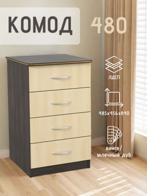 Комод 480 с 4-ящиками (Венге/Млечный дуб) в Шадринске - shadrinsk.mebel24.online | фото 2