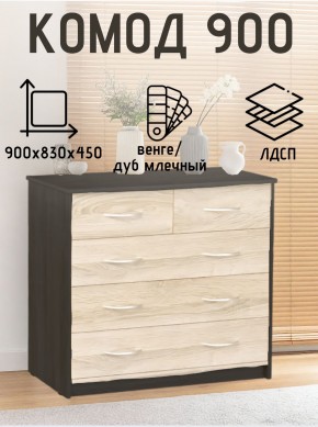Комод 900 (Венге/Млечный дуб) Эко в Шадринске - shadrinsk.mebel24.online | фото 2