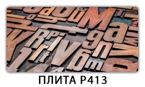 Обеденный стол Паук с фотопечатью узор Плита Р410 в Шадринске - shadrinsk.mebel24.online | фото 10