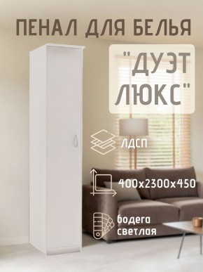 Пенал для белья Дуэт Люкс в Шадринске - shadrinsk.mebel24.online | фото 1