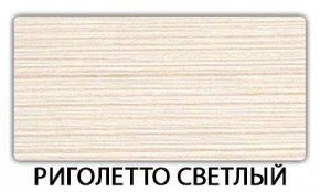 Стол-бабочка Бриз пластик Риголетто светлый в Шадринске - shadrinsk.mebel24.online | фото 17