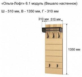 Вешалка-полка Ольга-лофт 6.1 в Шадринске - shadrinsk.mebel24.online | фото 3