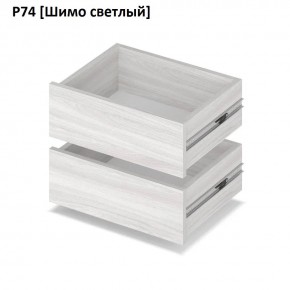 РОЛАНД Выдвижные ящики  Р76 в Шадринске - shadrinsk.mebel24.online | фото 11